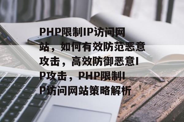 PHP限制IP访问网站，如何有效防范恶意攻击，高效防御恶意IP攻击，PHP限制IP访问网站策略解析