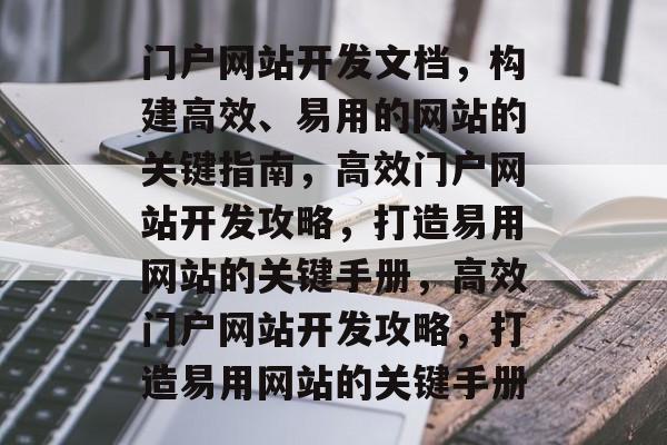 门户网站开发文档，构建高效、易用的网站的关键指南，高效门户网站开发攻略，打造易用网站的关键手册，高效门户网站开发攻略，打造易用网站的关键手册