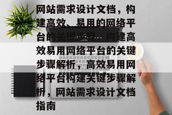 网站需求设计文档，构建高效、易用的网络平台的关键步骤，构建高效易用网络平台的关键步骤解析，高效易用网络平台构建关键步骤解析，网站需求设计文档指南