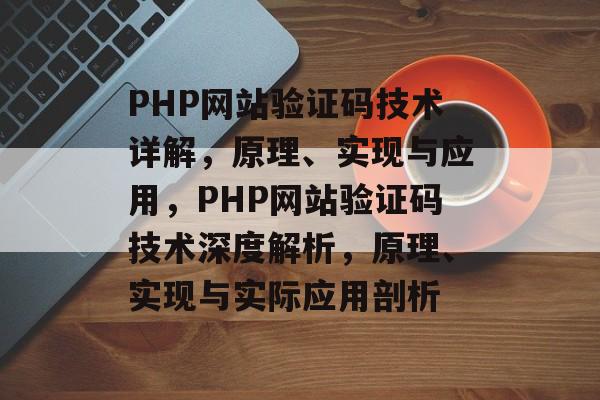 PHP网站验证码技术详解，原理、实现与应用，PHP网站验证码技术深度解析，原理、实现与实际应用剖析