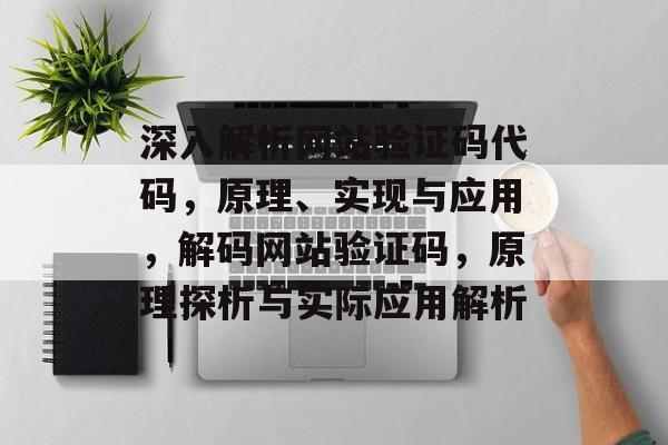 深入解析网站验证码代码，原理、实现与应用，解码网站验证码，原理探析与实际应用解析
