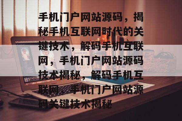 手机门户网站源码，揭秘手机互联网时代的关键技术，解码手机互联网，手机门户网站源码技术揭秘，解码手机互联网，手机门户网站源码关键技术揭秘