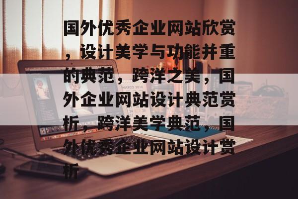 国外优秀企业网站欣赏，设计美学与功能并重的典范，跨洋之美，国外企业网站设计典范赏析，跨洋美学典范，国外优秀企业网站设计赏析