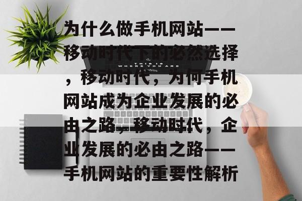 为什么做手机网站——移动时代下的必然选择，移动时代，为何手机网站成为企业发展的必由之路，移动时代，企业发展的必由之路——手机网站的重要性解析