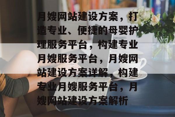 月嫂网站建设方案，打造专业、便捷的母婴护理服务平台，构建专业月嫂服务平台，月嫂网站建设方案详解，构建专业月嫂服务平台，月嫂网站建设方案解析