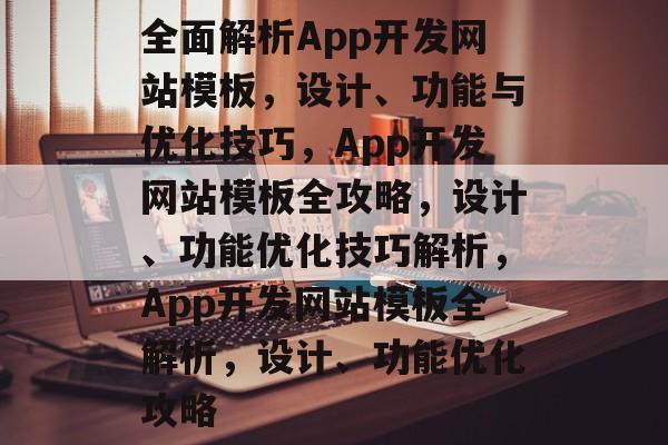 全面解析App开发网站模板，设计、功能与优化技巧，App开发网站模板全攻略，设计、功能优化技巧解析，App开发网站模板全解析，设计、功能优化攻略