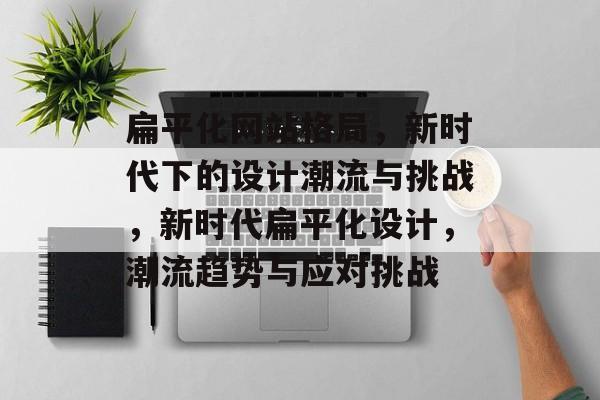扁平化网站格局，新时代下的设计潮流与挑战，新时代扁平化设计，潮流趋势与应对挑战