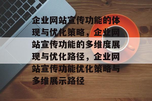 企业网站宣传功能的体现与优化策略，企业网站宣传功能的多维度展现与优化路径，企业网站宣传功能优化策略与多维展示路径