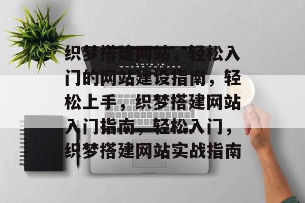 织梦搭建网站，轻松入门的网站建设指南，轻松上手，织梦搭建网站入门指南，轻松入门，织梦搭建网站实战指南