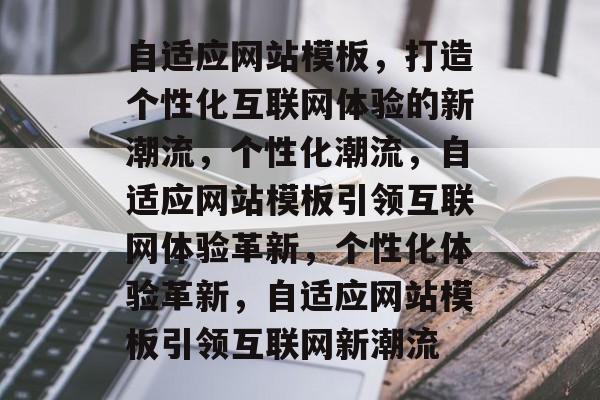 自适应网站模板，打造个性化互联网体验的新潮流，个性化潮流，自适应网站模板引领互联网体验革新，个性化体验革新，自适应网站模板引领互联网新潮流
