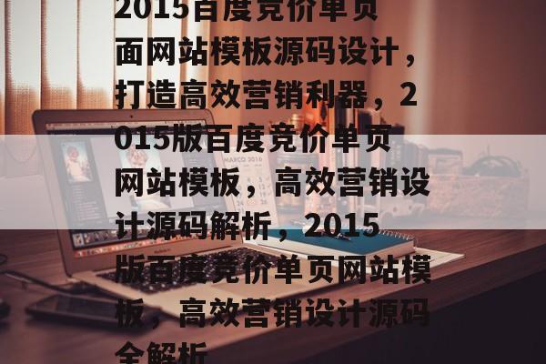 2015百度竞价单页面网站模板源码设计，打造高效营销利器，2015版百度竞价单页网站模板，高效营销设计源码解析，2015版百度竞价单页网站模板，高效营销设计源码全解析