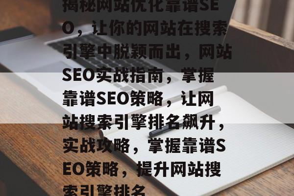 揭秘网站优化靠谱SEO，让你的网站在搜索引擎中脱颖而出，网站SEO实战指南，掌握靠谱SEO策略，让网站搜索引擎排名飙升，实战攻略，掌握靠谱SEO策略，提升网站搜索引擎排名