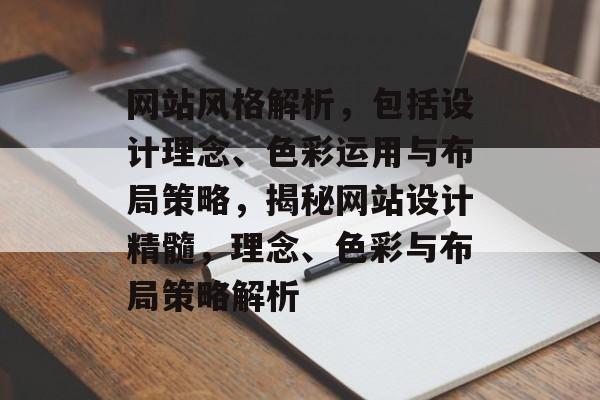 网站风格解析，包括设计理念、色彩运用与布局策略，揭秘网站设计精髓，理念、色彩与布局策略解析
