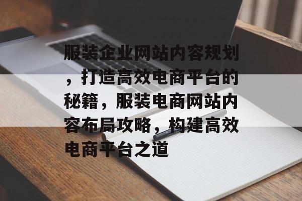 服装企业网站内容规划，打造高效电商平台的秘籍，服装电商网站内容布局攻略，构建高效电商平台之道