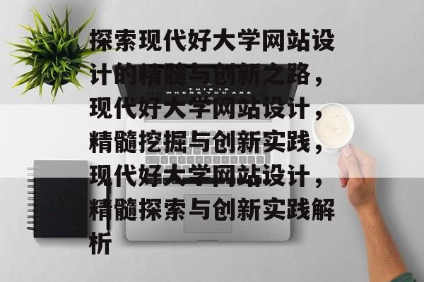 探索现代好大学网站设计的精髓与创新之路，现代好大学网站设计，精髓挖掘与创新实践，现代好大学网站设计，精髓探索与创新实践解析