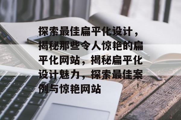 探索最佳扁平化设计，揭秘那些令人惊艳的扁平化网站，揭秘扁平化设计魅力，探索最佳案例与惊艳网站