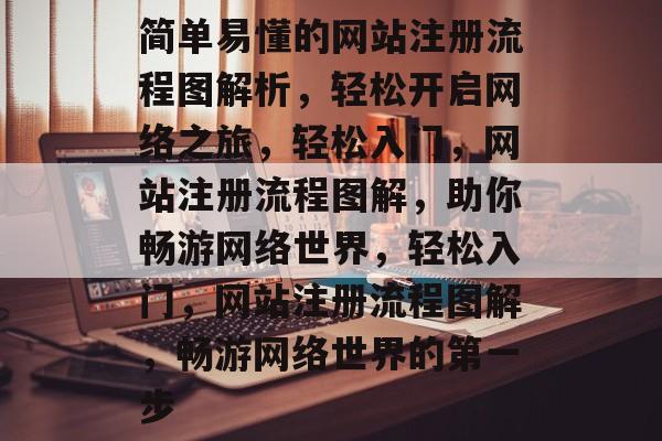 简单易懂的网站注册流程图解析，轻松开启网络之旅，轻松入门，网站注册流程图解，助你畅游网络世界，轻松入门，网站注册流程图解，畅游网络世界的第一步