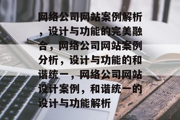 网络公司网站案例解析，设计与功能的完美融合，网络公司网站案例分析，设计与功能的和谐统一，网络公司网站设计案例，和谐统一的设计与功能解析