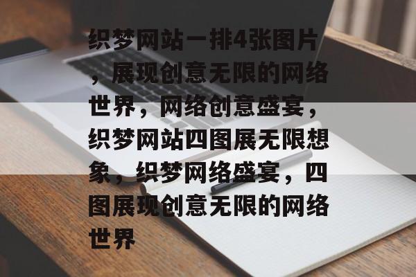 织梦网站一排4张图片，展现创意无限的网络世界，网络创意盛宴，织梦网站四图展无限想象，织梦网络盛宴，四图展现创意无限的网络世界