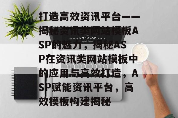 打造高效资讯平台——揭秘资讯类网站模板ASP的魅力，揭秘ASP在资讯类网站模板中的应用与高效打造，ASP赋能资讯平台，高效模板构建揭秘