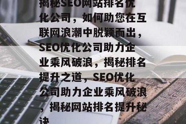 揭秘SEO网站排名优化公司，如何助您在互联网浪潮中脱颖而出，SEO优化公司助力企业乘风破浪，揭秘排名提升之道，SEO优化公司助力企业乘风破浪，揭秘网站排名提升秘诀