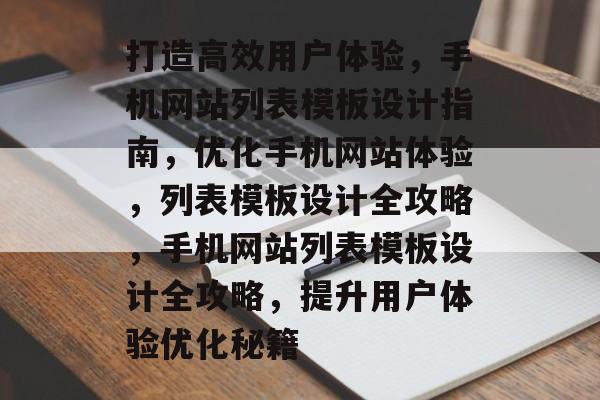 打造高效用户体验，手机网站列表模板设计指南，优化手机网站体验，列表模板设计全攻略，手机网站列表模板设计全攻略，提升用户体验优化秘籍