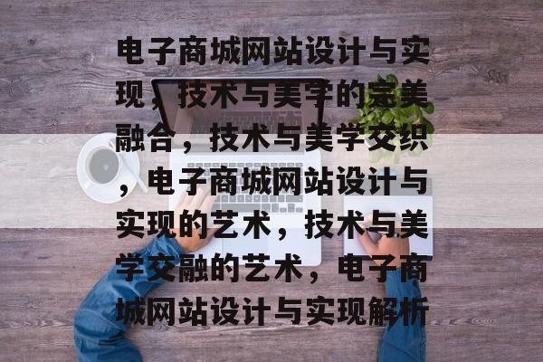 电子商城网站设计与实现，技术与美学的完美融合，技术与美学交织，电子商城网站设计与实现的艺术，技术与美学交融的艺术，电子商城网站设计与实现解析