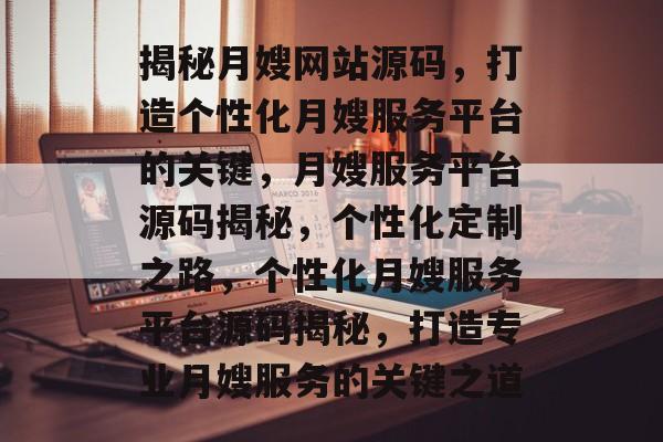 揭秘月嫂网站源码，打造个性化月嫂服务平台的关键，月嫂服务平台源码揭秘，个性化定制之路，个性化月嫂服务平台源码揭秘，打造专业月嫂服务的关键之道