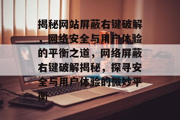 揭秘网站屏蔽右键破解，网络安全与用户体验的平衡之道，网络屏蔽右键破解揭秘，探寻安全与用户体验的微妙平衡