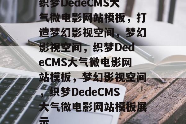 织梦DedeCMS大气微电影网站模板，打造梦幻影视空间，梦幻影视空间，织梦DedeCMS大气微电影网站模板，梦幻影视空间，织梦DedeCMS大气微电影网站模板展示