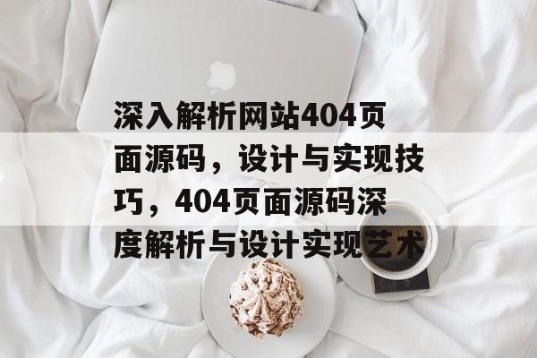 深入解析网站404页面源码，设计与实现技巧，404页面源码深度解析与设计实现艺术