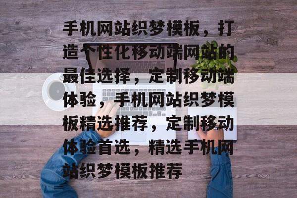 手机网站织梦模板，打造个性化移动端网站的最佳选择，定制移动端体验，手机网站织梦模板精选推荐，定制移动体验首选，精选手机网站织梦模板推荐