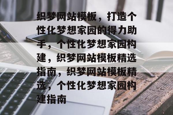 织梦网站模板，打造个性化梦想家园的得力助手，个性化梦想家园构建，织梦网站模板精选指南，织梦网站模板精选，个性化梦想家园构建指南