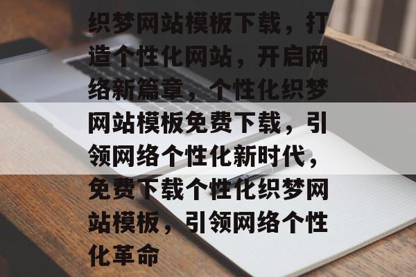 织梦网站模板下载，打造个性化网站，开启网络新篇章，个性化织梦网站模板免费下载，引领网络个性化新时代，免费下载个性化织梦网站模板，引领网络个性化革命