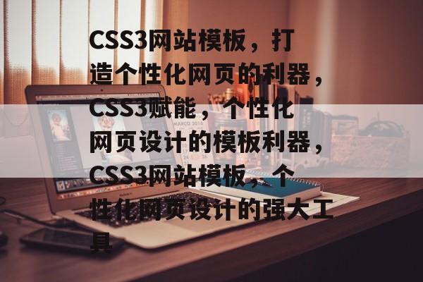 CSS3网站模板，打造个性化网页的利器，CSS3赋能，个性化网页设计的模板利器，CSS3网站模板，个性化网页设计的强大工具