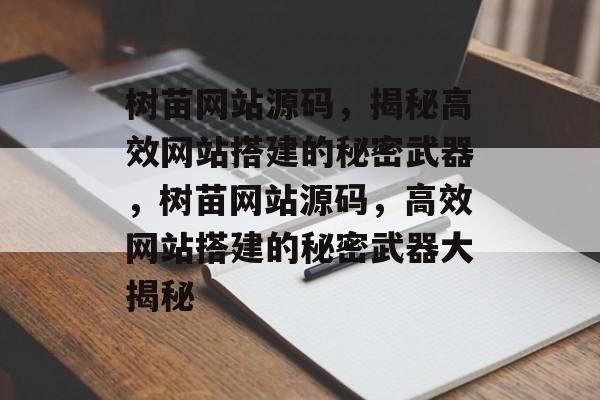 树苗网站源码，揭秘高效网站搭建的秘密武器，树苗网站源码，高效网站搭建的秘密武器大揭秘