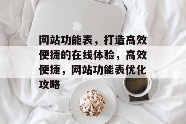 网站功能表，打造高效便捷的在线体验，高效便捷，网站功能表优化攻略