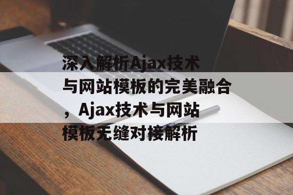 深入解析Ajax技术与网站模板的完美融合，Ajax技术与网站模板无缝对接解析