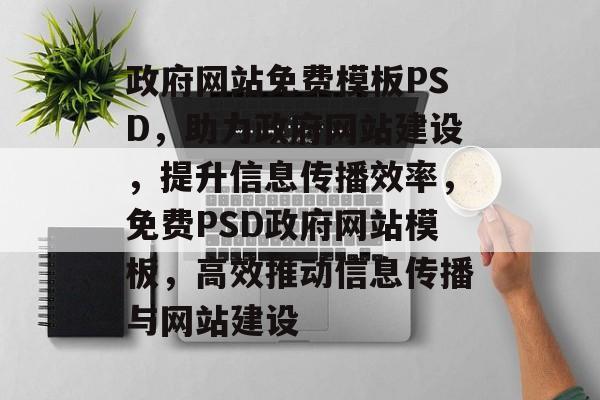 政府网站免费模板PSD，助力政府网站建设，提升信息传播效率，免费PSD政府网站模板，高效推动信息传播与网站建设