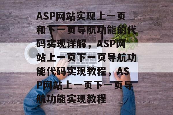 ASP网站实现上一页和下一页导航功能的代码实现详解，ASP网站上一页下一页导航功能代码实现教程，ASP网站上一页下一页导航功能实现教程
