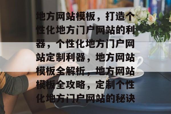 地方网站模板，打造个性化地方门户网站的利器，个性化地方门户网站定制利器，地方网站模板全解析，地方网站模板全攻略，定制个性化地方门户网站的秘诀
