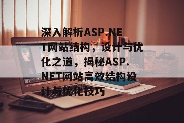 深入解析ASP.NET网站结构，设计与优化之道，揭秘ASP.NET网站高效结构设计与优化技巧