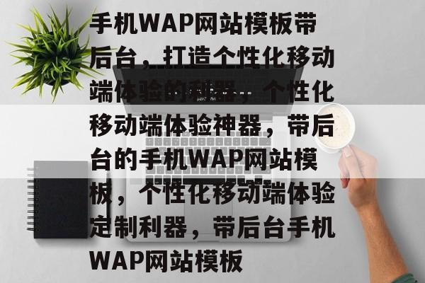 手机WAP网站模板带后台，打造个性化移动端体验的利器，个性化移动端体验神器，带后台的手机WAP网站模板，个性化移动端体验定制利器，带后台手机WAP网站模板