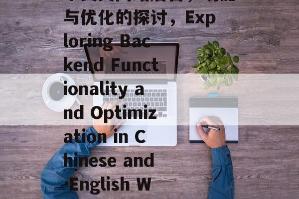 中英文网站后台，功能与优化的探讨，Exploring Backend Functionality and Optimization in Chinese and English Websites