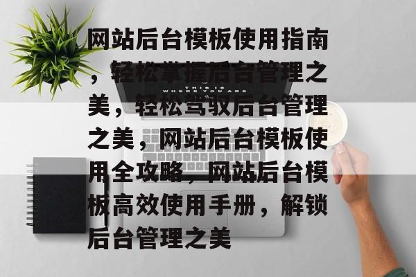 网站后台模板使用指南，轻松掌握后台管理之美，轻松驾驭后台管理之美，网站后台模板使用全攻略，网站后台模板高效使用手册，解锁后台管理之美