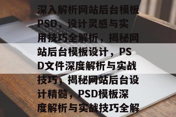 深入解析网站后台模板PSD，设计灵感与实用技巧全解析，揭秘网站后台模板设计，PSD文件深度解析与实战技巧，揭秘网站后台设计精髓，PSD模板深度解析与实战技巧全解