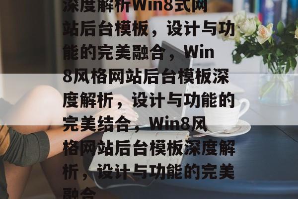 深度解析Win8式网站后台模板，设计与功能的完美融合，Win8风格网站后台模板深度解析，设计与功能的完美结合，Win8风格网站后台模板深度解析，设计与功能的完美融合