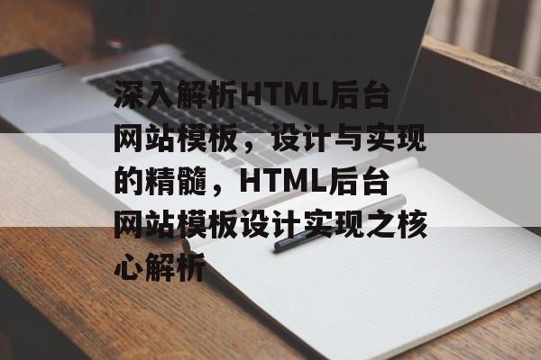 深入解析HTML后台网站模板，设计与实现的精髓，HTML后台网站模板设计实现之核心解析