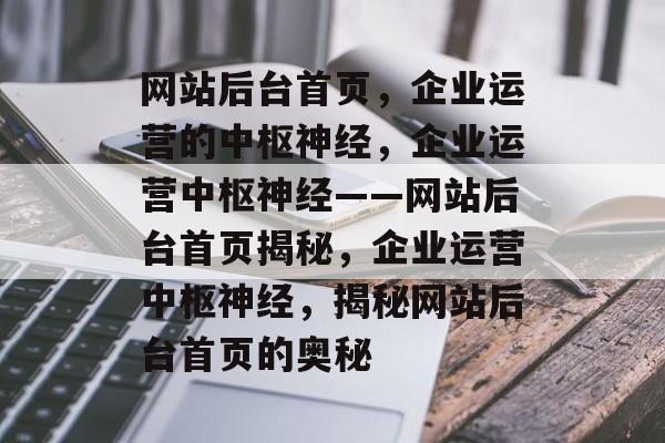 网站后台首页，企业运营的中枢神经，企业运营中枢神经——网站后台首页揭秘，企业运营中枢神经，揭秘网站后台首页的奥秘