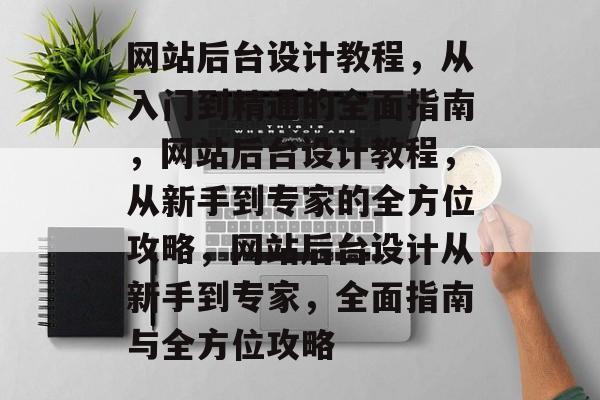 网站后台设计教程，从入门到精通的全面指南，网站后台设计教程，从新手到专家的全方位攻略，网站后台设计从新手到专家，全面指南与全方位攻略